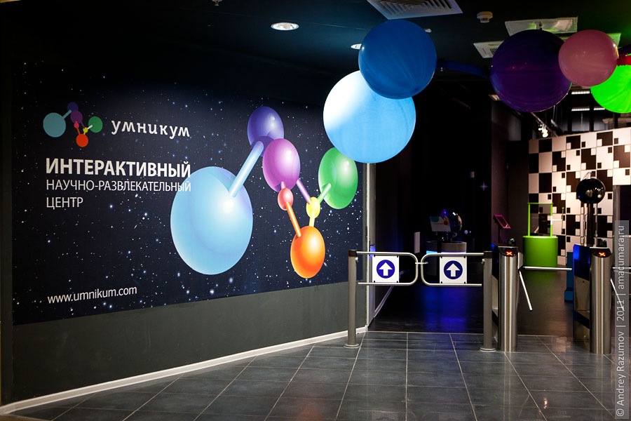 Научно развлекательный центр Умникум